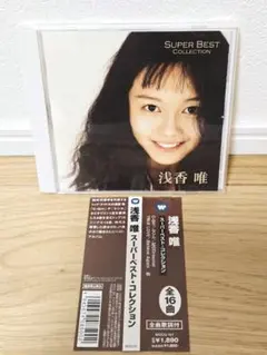 浅香唯 スーパーベスト・コレクション