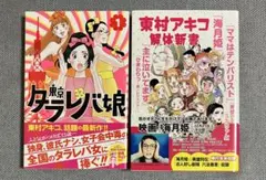 東村アキコ　『東京タラレバ娘』　第1巻　『東村アキコ解体新書』