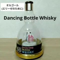 Dancing Bottle Whisky オルゴール エリーゼのために　空き瓶