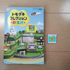 トモダチコレクション 新生活 ソフトのみ ガイドブック付き