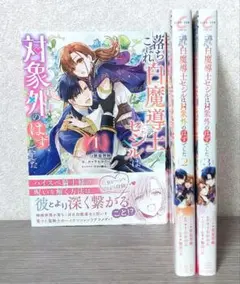 落ちこぼれ白魔導士セシルは対象外のはずでした①～③セット