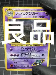 状態A-：準美品】ナツメのゲンガー 渦 大玉 旧裏【商品連番：1394