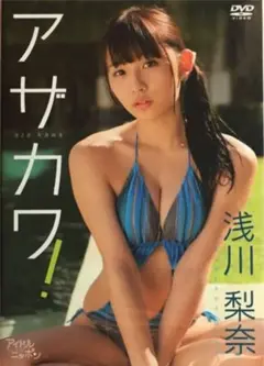 浅川梨奈/アザカワ!