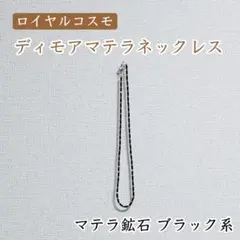 ロイヤルコスモ ディモアマテラネックレス テラヘルツ マテラ鉱石 ブラック系 ロイヤルコスモ ディモアマテラネックレス テラヘルツ マテラ鉱石