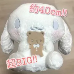【美品】シナモロール 超超BIGぬいぐるみ くまさんだっこ プライズ　サンリオ
