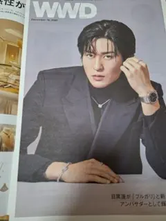 目黒蓮 ブルガリ WWD 2025年12月19日号外