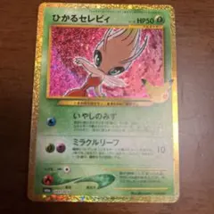 ひかるセレビィ