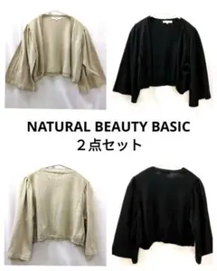 NATURAL BEAUTY BASIC カーディガン　2点セット　ベージュ　黒