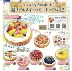 イラストを立体化した超リアルスイーツミニチュアvol.2 全6種セット　ガチャ