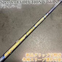 希少！スピーダー エボリューション6 569 S 1W 各スリーブ+新品