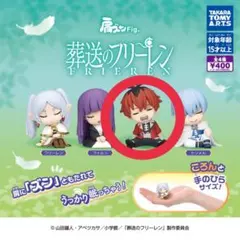 葬送のフリーレン　肩ズン　ガチャガチャ