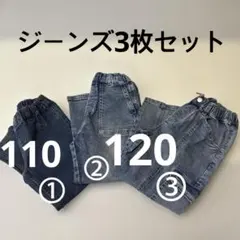 110.120サイズ デニムパンツ　3枚セット