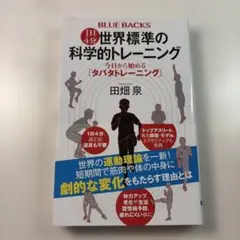 1日4分 世界標準の科学的トレーニング 今日から始める「タバタトレーニング」