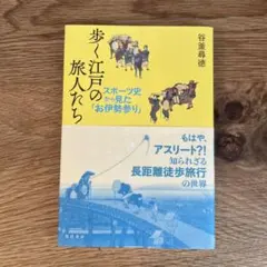 歩く江戸の旅人たち スポーツ史から見た「お伊勢参り」