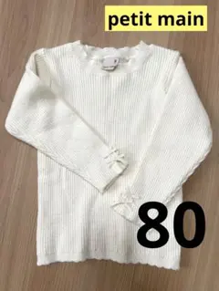 petit main アイボリー ニット リブ編み 80サイズ