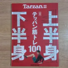 テッパン筋トレ100