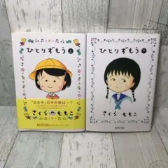 ひとりずもう : 漫画版 上下 初版本 さくらももこ - メルカリ