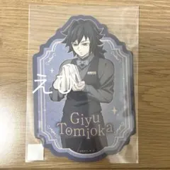 鬼滅の刃 モクテルバー ロト 新イラスト ステッカー 冨岡義勇