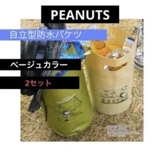 【２個】サンナップアンドスケープバケツバッグビーグルスカウトスヌーピーベージュ