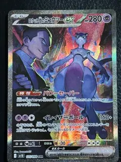 ロケット団のミュウツーex SAR SV10 ロケット団の栄光 125/098