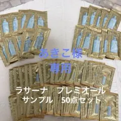 ♡新品・未使用♡ ラサーナ　プレミオール　ヘアケア　サンプル　50点セット