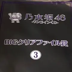 乃木坂46 セブンくじ 松村沙友里ビッククリアファイル