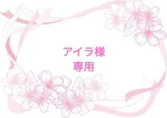 アイラ様 リクエスト 3点 まとめ商品