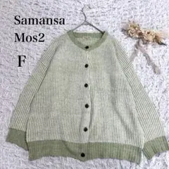 サマンサモスモス リブニットカーディガン ライトグリーン F ゆったり