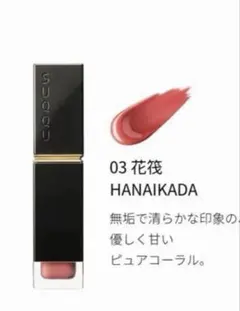 SUQQU コンフォートリップフルイド グロウ 03 花筏HANAIKADAのサムネイル