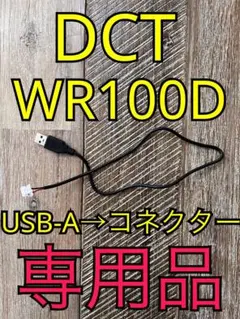 DCT-WR100D USB-A仕様 Wi-Fi電源供給ケーブル ♪♪♪のサムネイル