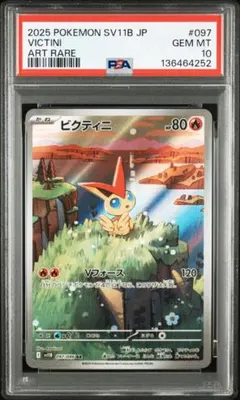 ビクティニ AR PSA10