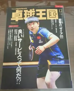 卓球王国 2025年12月号
