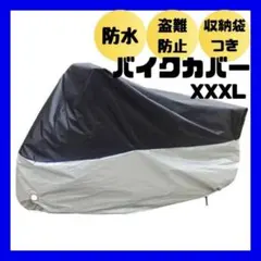 XXXL バイクカバー　厚手　防水　防犯　バイクシート　オートバイ　カバー