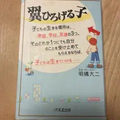 翼ひろげる子 子どもの生きる場所は、家庭、学校、友達の3つ。そのどれか1つにで…
