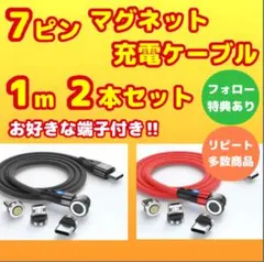7ピン マグネット 充電ケーブル 簡単 便利 快適 1m 黒赤 2本セット
