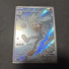 ポケモンカード　ラビフット AR SV7 ステラミラクル 106/102
