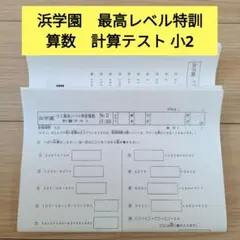 浜学園 小2 最高レベル特訓 算数 計算テスト