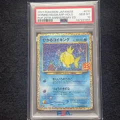 PSA10 ひかるコイキング 25th プロモ ポケモンカードのサムネイル
