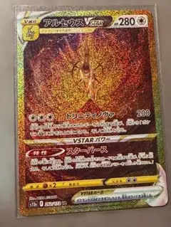 アルセウスVSTAR UR ソード&シールドハイクラスパックVSTARユニバース