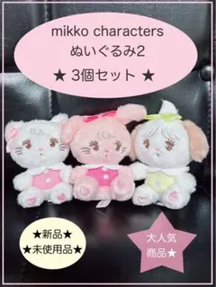 ☆未使用品☆ガチャ☆mikko characters ぬいぐるみ2☆3個セット☆