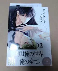 新品未読品　サイレイントノイズ　2　特典ペーパー付き