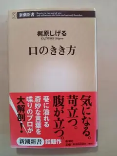 口のきき方 梶原しげる　新潮新書