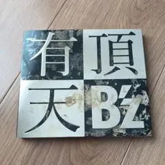 ☆ 【未開封】 B'z / 有頂天[DVD付初回限定盤] - メルカリ