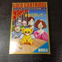 SEGA 星をさがして… マークIII/マスターシステム