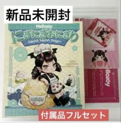 Mellojoy にぎにぎおにぎりシリーズ&トーストつみつみシリーズ 未開封2