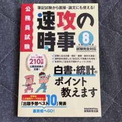 速攻の時事 令和8年度試験完全対応