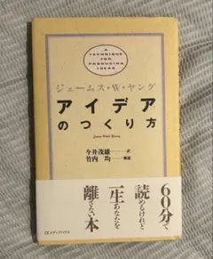 アイデアのつくり方 ジェームス・W・ヤング