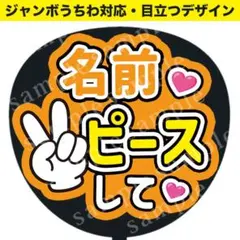 【うちわ文字】ピースして ジャンボうちわ対応／ファンサうちわ セミオーダー