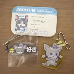 jochum チュララ　まとめ売り