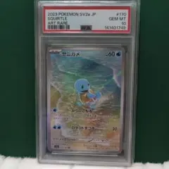 ゼニガメ　カメール　AR 連番　PSA10 ワンオーナー151 PSA10 連番 151 ゼニガメ カメール ar - メルカリ